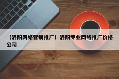 洛陽專業(yè)美術(shù)圖案設(shè)計(jì)與營銷推廣服務(wù)及價(jià)格解析